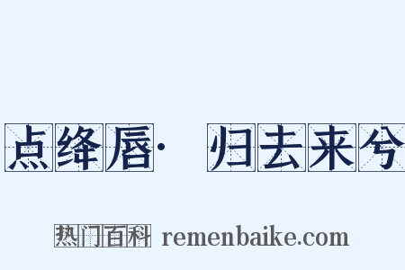 点绛唇·归去来兮是什么意思的图片